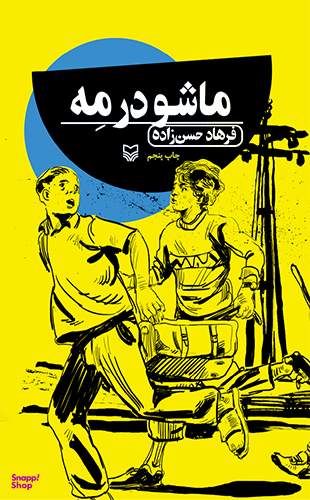ماشو در مه