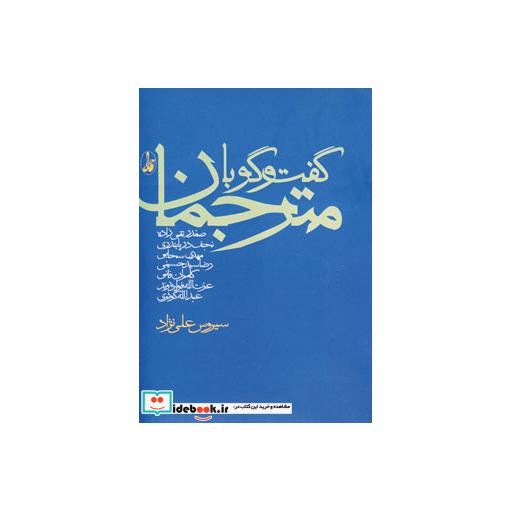 کتاب گفت و گو با مترجمان اثر سیروس علی نژاد
