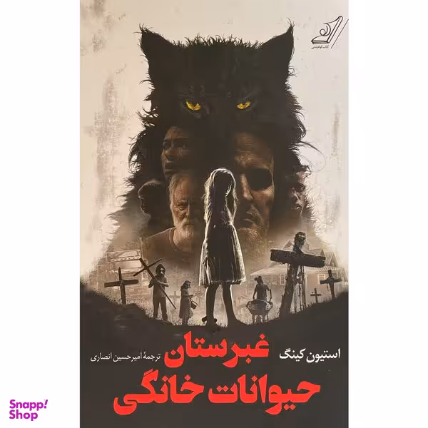 کتاب غبرستان حيوانات خانگی اثر استيون كينگ انتشارات کتاب كوله پشتی
