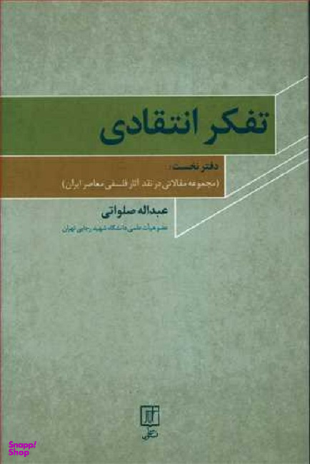 تفکر انتقادی مجموعه مقالاتی در نقد آثار فلسفی ایران
