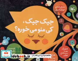 خرید کتاب جیک جیک، کی منو می خوره؟ نمایشنامه ی کودک امروز | ایده بوک