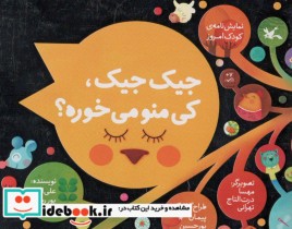 خرید کتاب جیک جیک، کی منو می خوره؟ نمایشنامه ی کودک امروز | ایده بوک