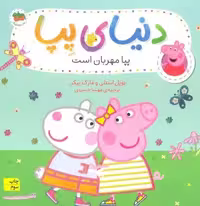 دنیای پپا18 (پپا مهربان است)،(گلاسه)