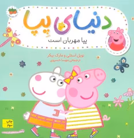 دنیای پپا18 (پپا مهربان است)،(گلاسه)
