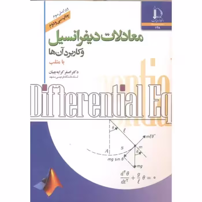 کتاب معادلات دیفرانسیل و کاربرد آنها با متلب
