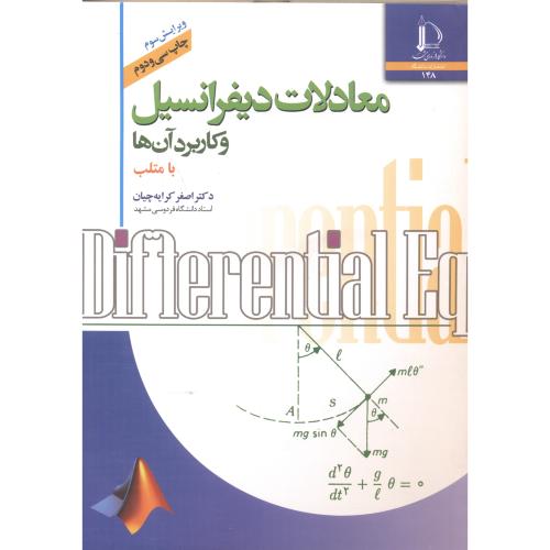 کتاب معادلات دیفرانسیل و کاربرد آنها با متلب
