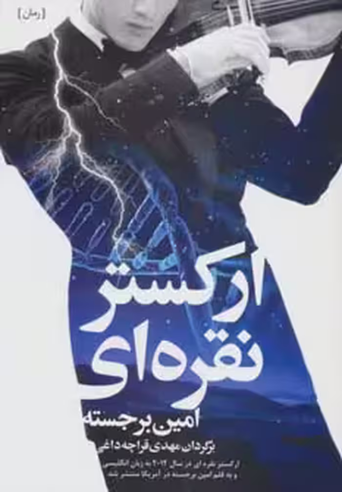 کتاب ارکستر نقره ای