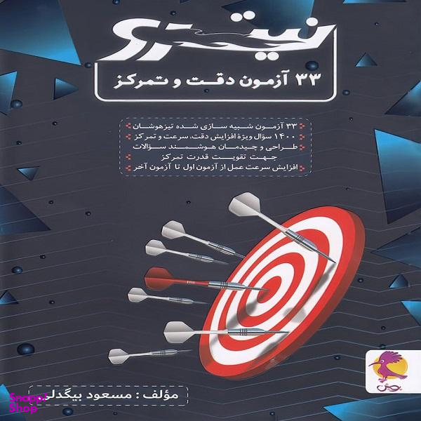 کتاب 33 آزمون دقت و تمرکز نیترو اثر مسعود بیگدلی نشر پویش اندیشه خوارزمی