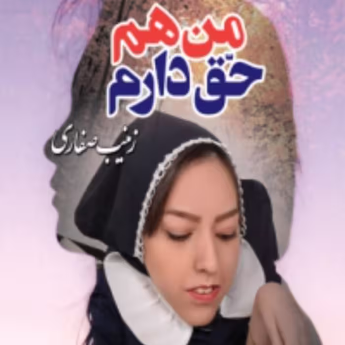 من هم حق دارم