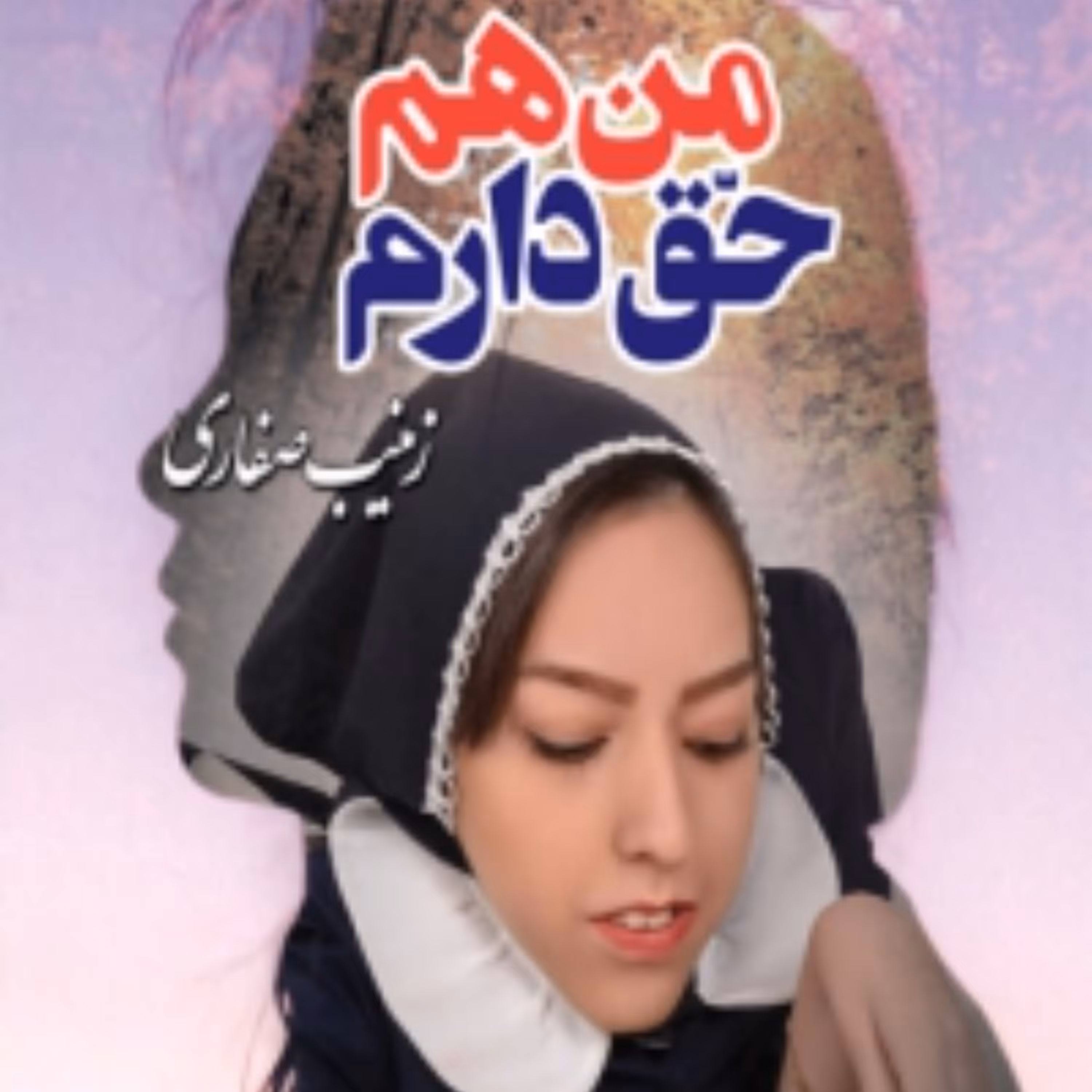 من هم حق دارم