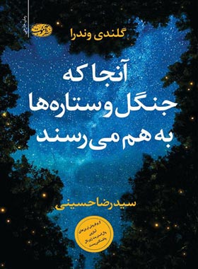 آنجا که جنگل و ستاره ها به هم می رسند - اثر گلندی وندرا - انتشارات آموت | چی بخونم