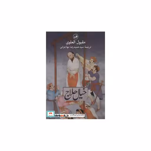 کتاب خیال حلاج نشر ثالث
