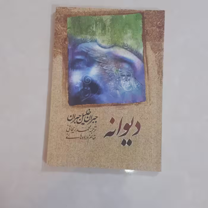 کتاب دیوانه اثر جبران خلیل جبران ترجمه محمدریحانی کاغذ سفید