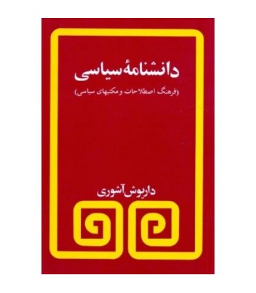 کتاب دانشنامه سیاسی اثر داریوش آشوری
