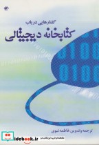 قیمت و خرید کتاب گفتارهایی در باب کتابخانه دیجیتالی | ایده بوک