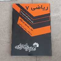 کتاب ریاضی 7 اثر مسعود نیکوکار نشر گسترش علوم پایه