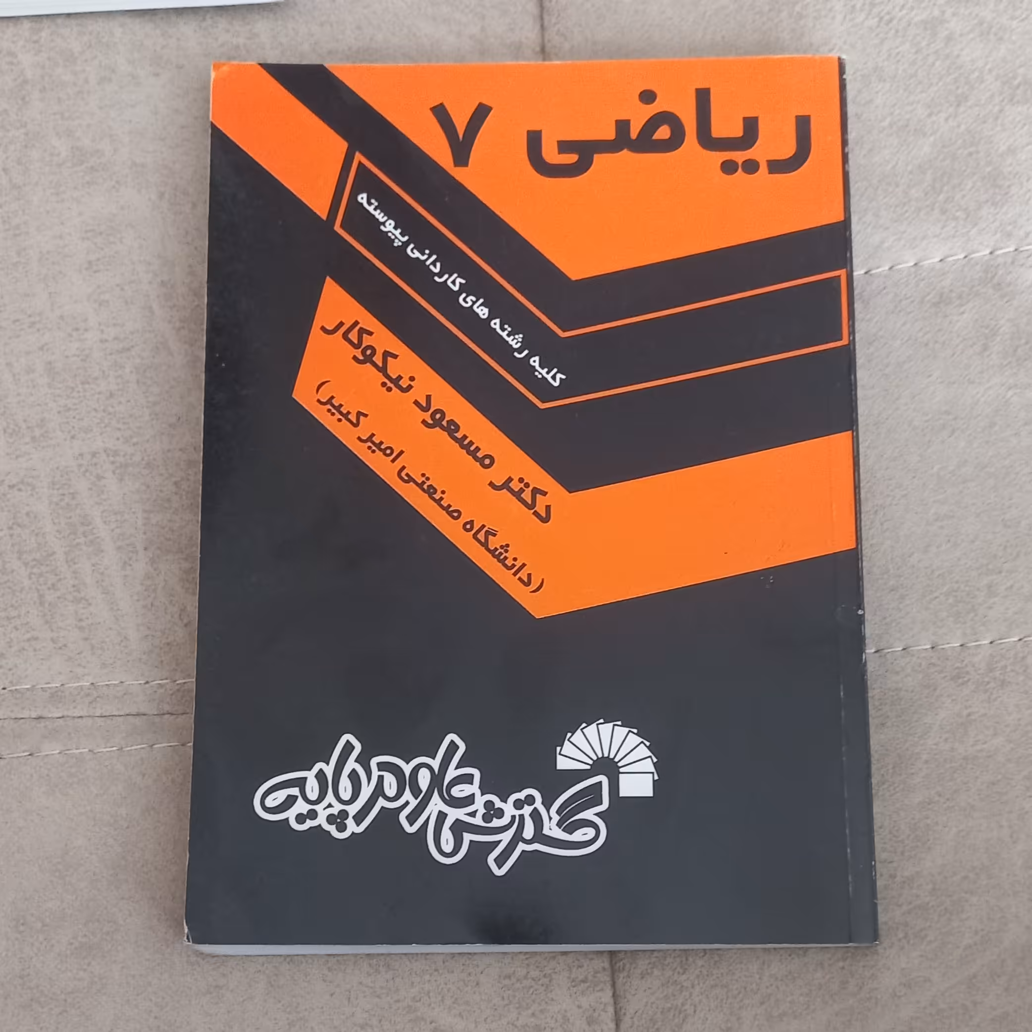 کتاب ریاضی 7 اثر مسعود نیکوکار نشر گسترش علوم پایه