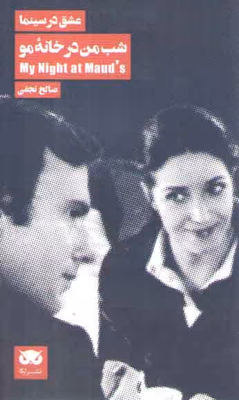 خرید کتاب عشق در سینما (شب من در خانه مو) &#8212; کتابسرای طه