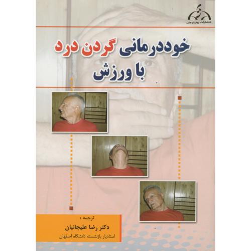 کتاب خوددرمانی گردن درد با ورزش