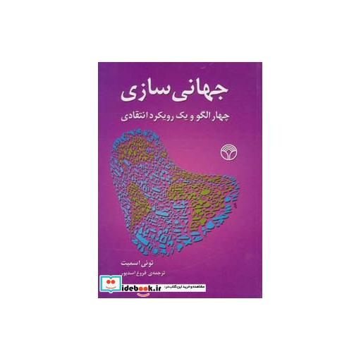 کتاب جهانی سازی (چهار الگو و یک رویکرد انتقادی) اثر تونی اسمیت