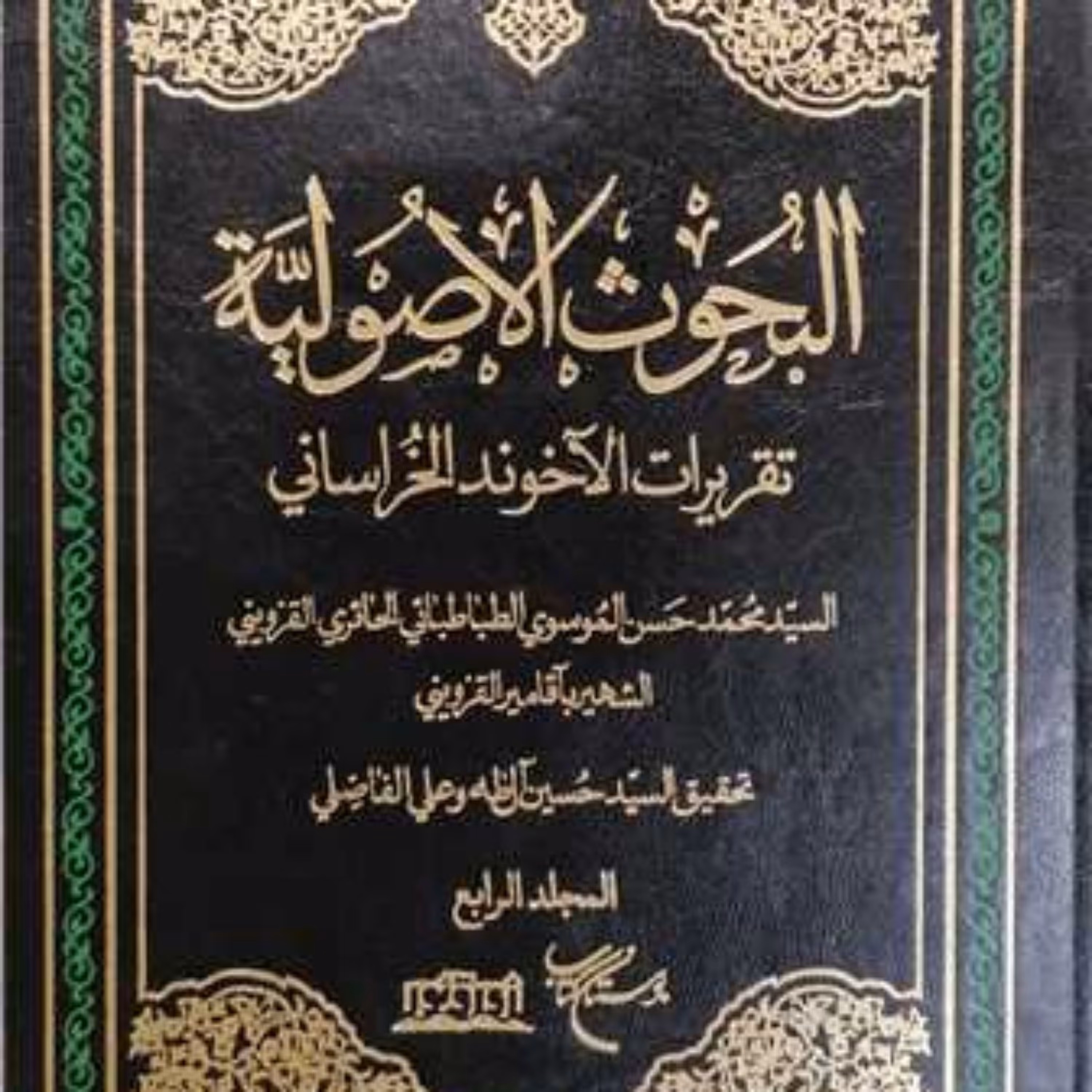 کتاب البحوث الاصولیه 4 جلدی تقریرات آخوند خراسانی نشر بوستان کتاب