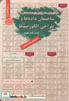خرید کتاب استخدامی ساختمان داده ها و طراحی الگوریتم ها | ایده بوک
