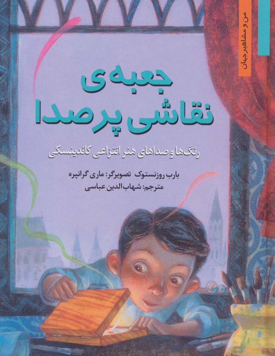 کتاب جعبه نقاشی پر صدا رنگ ها و صداهای هنر انتزاعی کاندینسکی