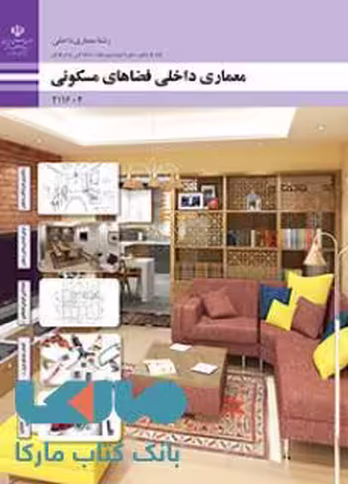 درسی معماری داخلی فضاهای مسکونی یازدهم معماری داخلی