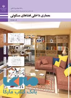 درسی معماری داخلی فضاهای مسکونی یازدهم معماری داخلی