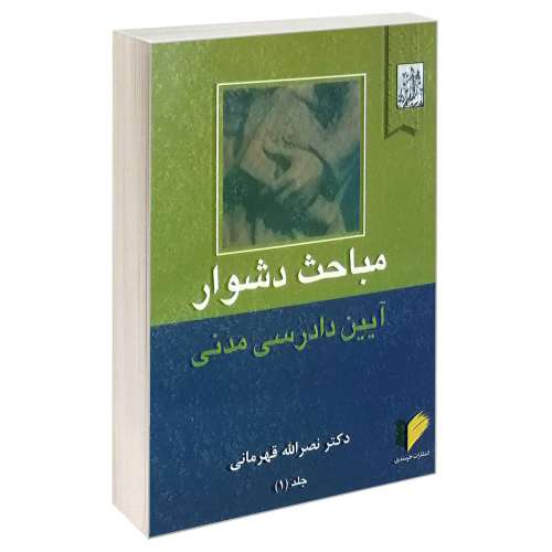 مباحث دشوار آیین دادرسی مدنی نشر خرسندی (جلد اول) (17955)