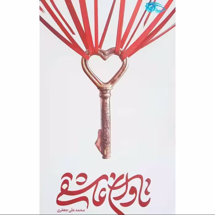 کتاب رمان تاوان عاشقی - نویسنده محمدعلی جعفری - نشر معارف