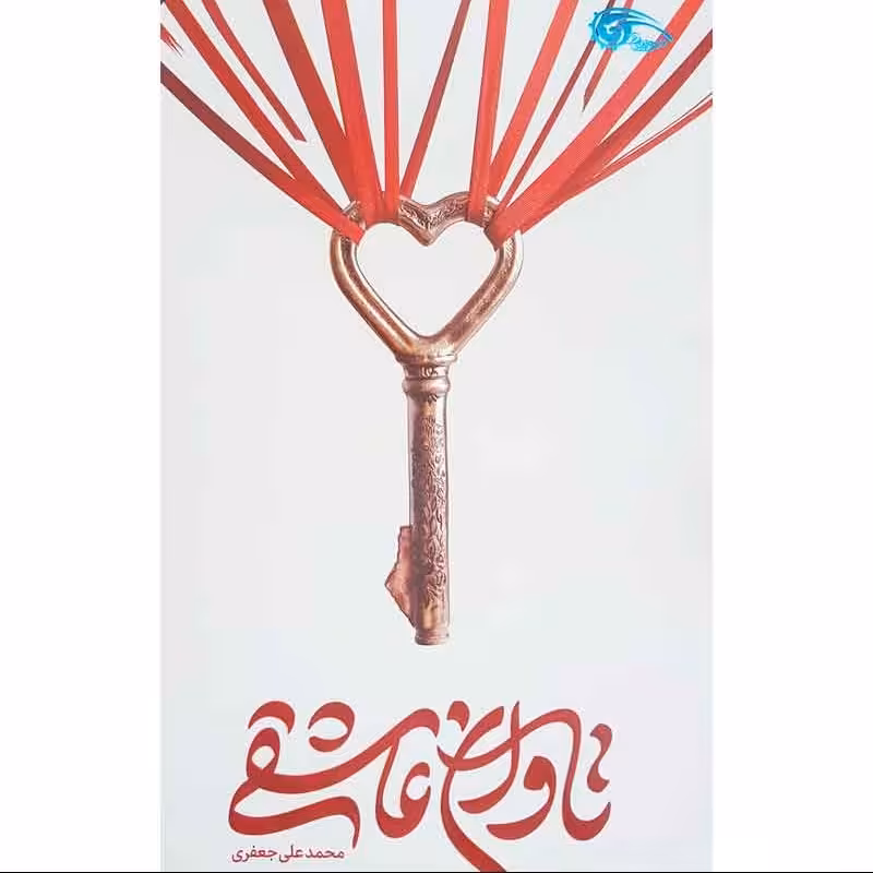 کتاب رمان تاوان عاشقی - نویسنده محمدعلی جعفری - نشر معارف