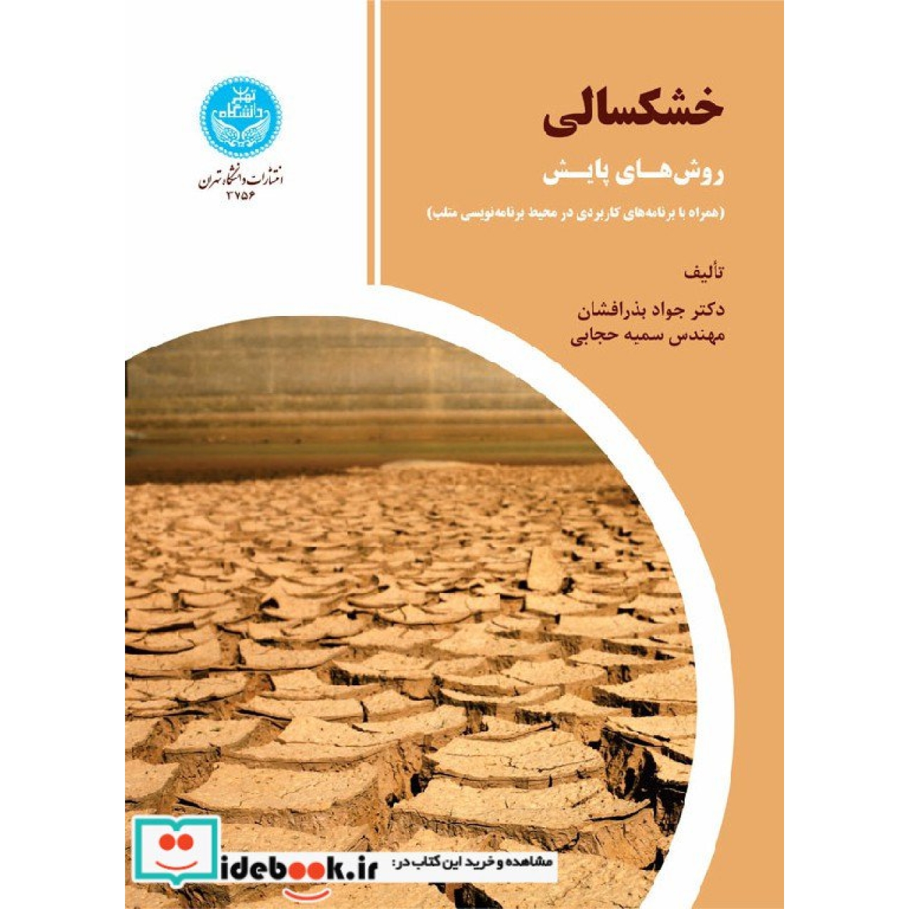 خشکسالی روش های پایش (همراه با برنامه های کاربردی در محیط برنامه نویسی متلب) 3756