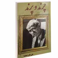 کتاب چرند و پرند نشر داریوش