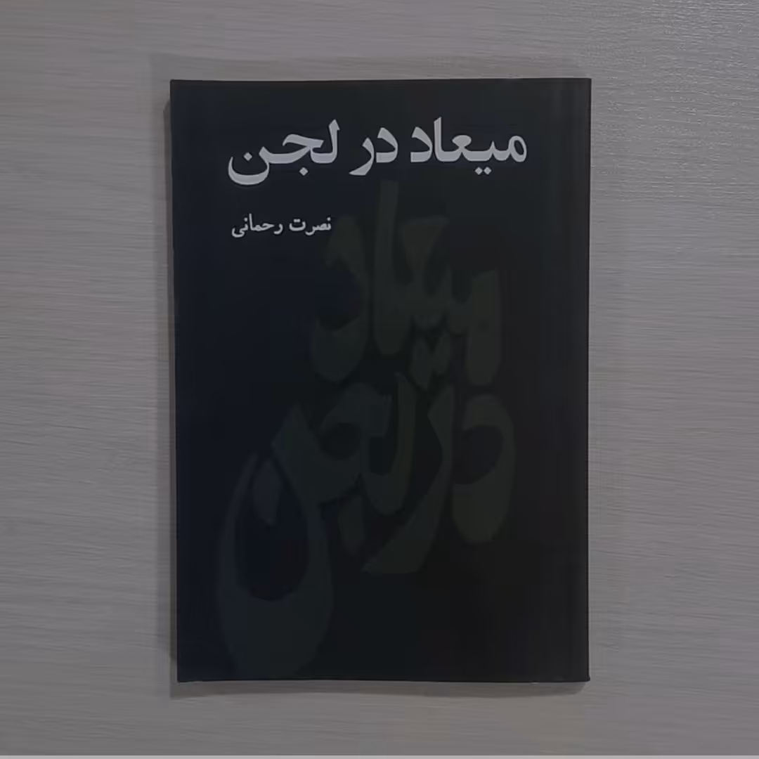 کتاب میعاد در لجن