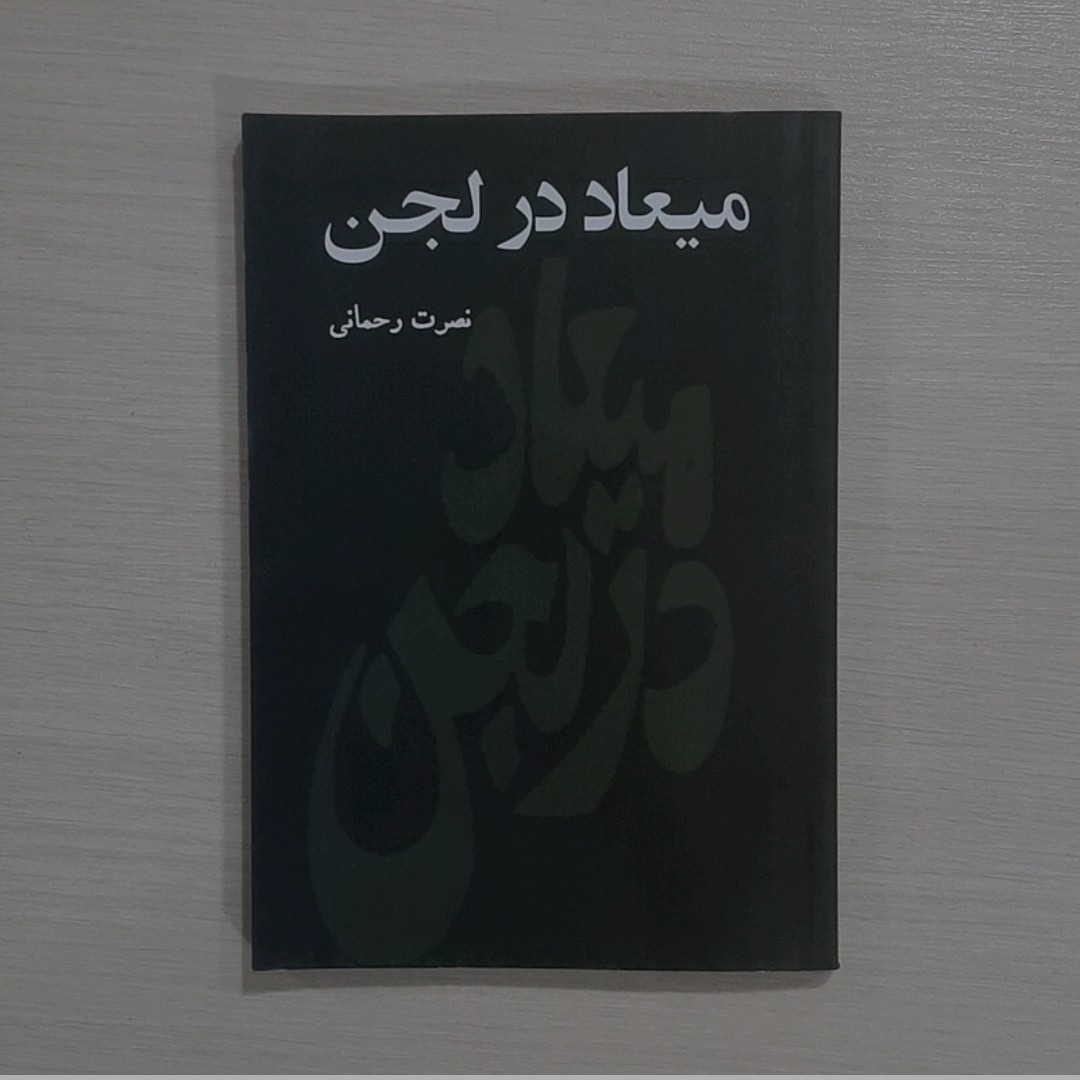 کتاب میعاد در لجن