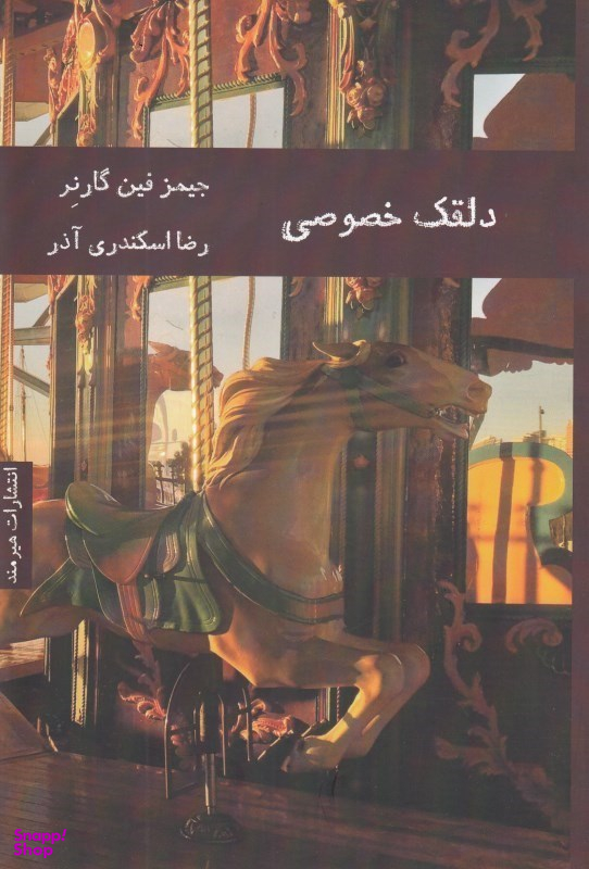 دلقک خصوصی