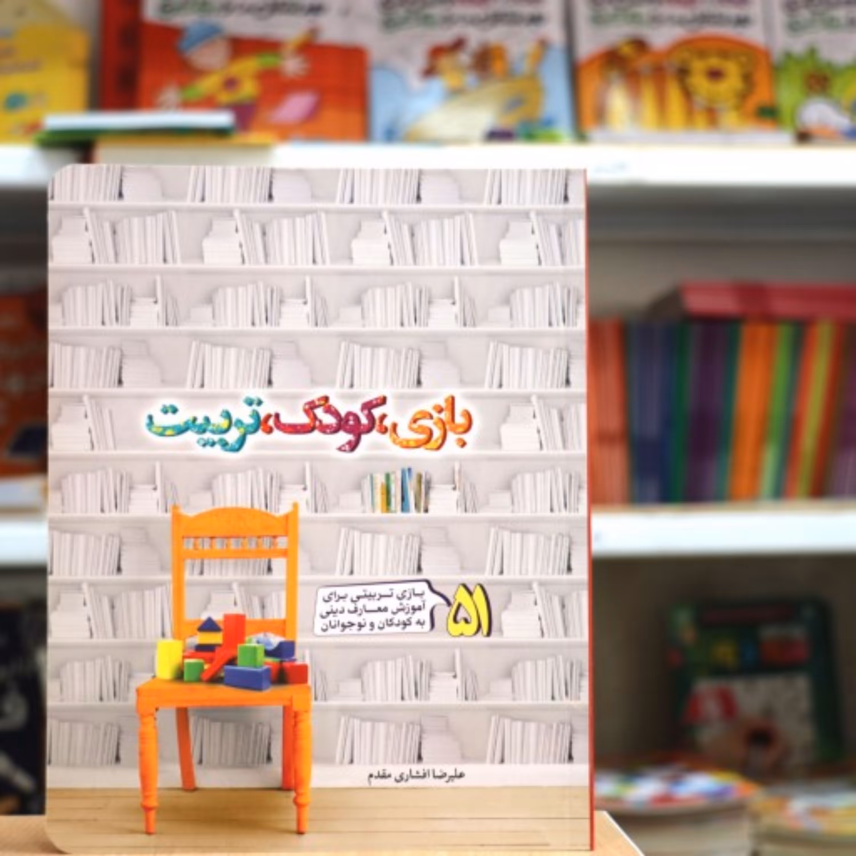 کتاب بازی کودک تربیت