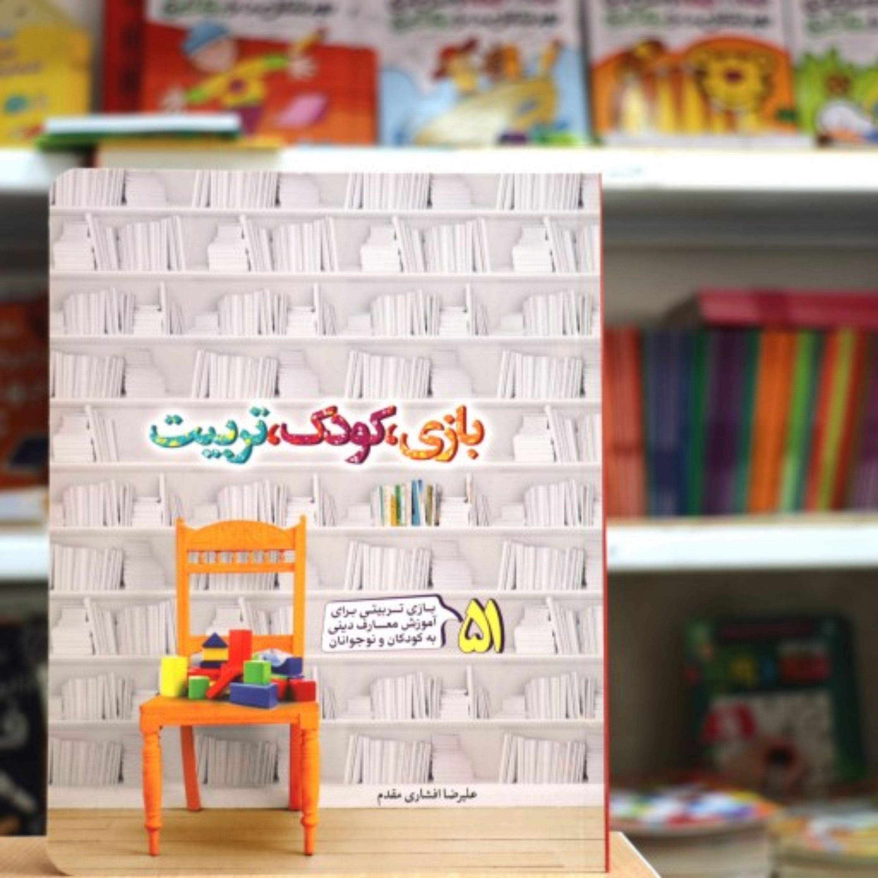 کتاب بازی کودک تربیت
