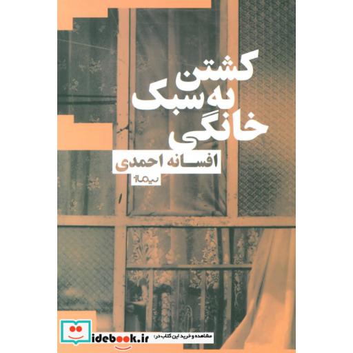 کتاب کشتن به سبک خانگی