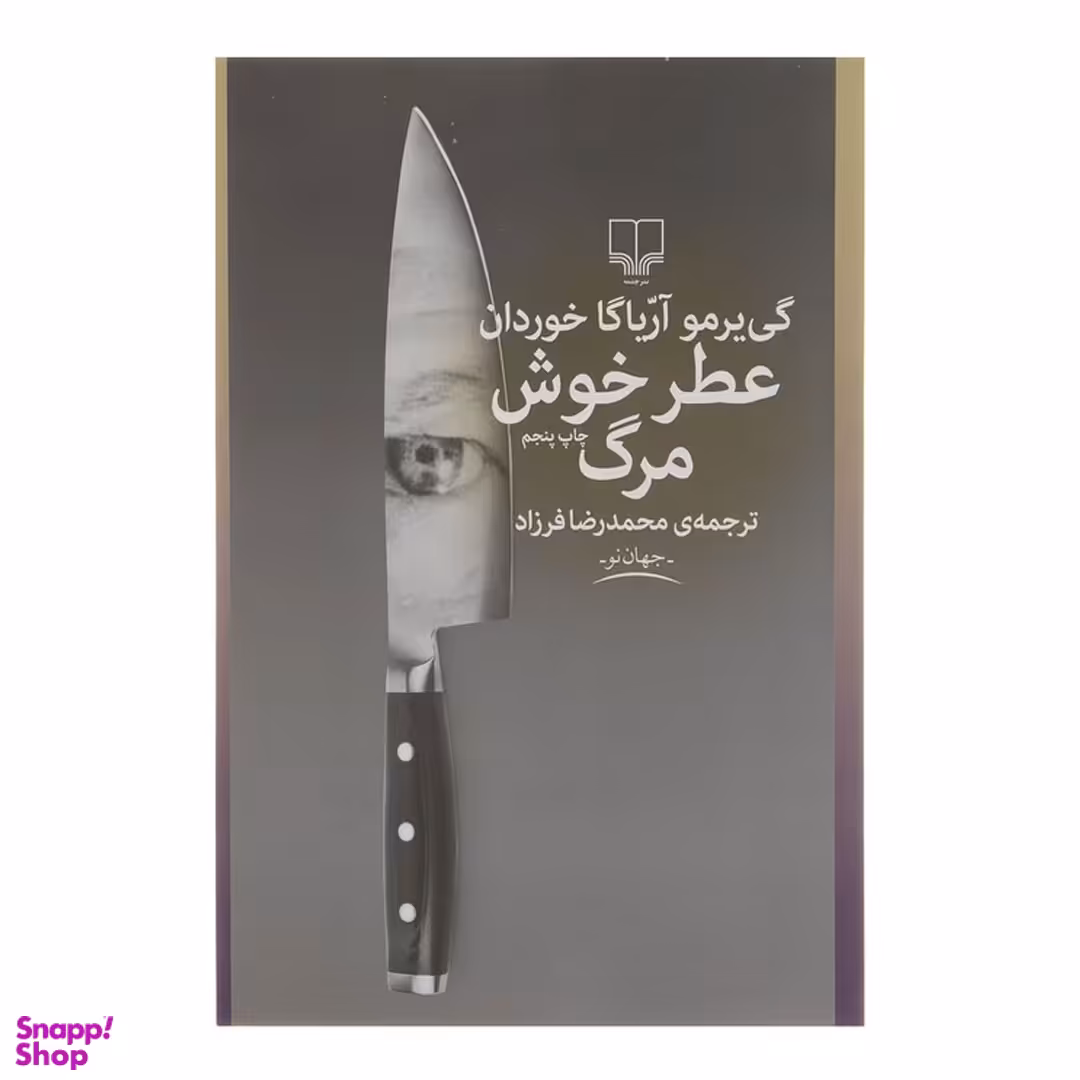 کتاب عطر خوش مرگ اثر گی یرمو آریاگا خوردان نشر چشمه