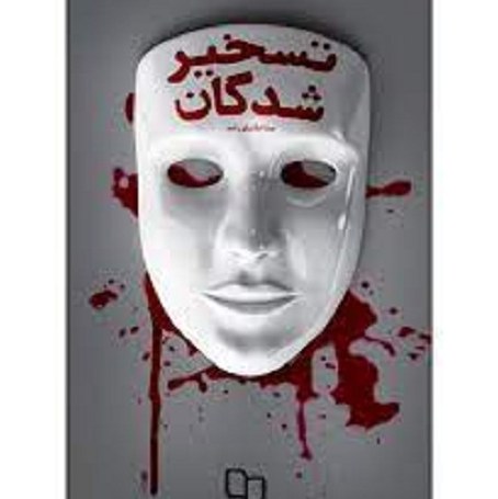 کتاب تسخیر شدگان- نشر معارف