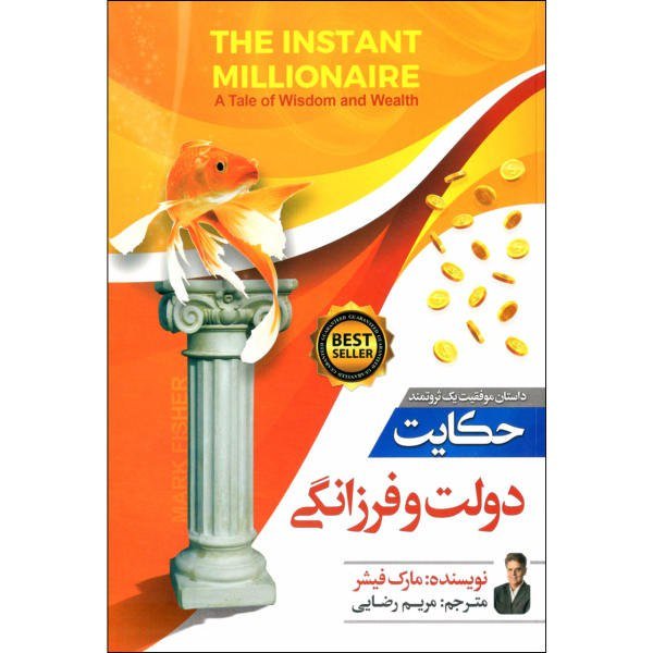 کتاب حکایت دولت و فرزانگی اثر مارک فیشر
