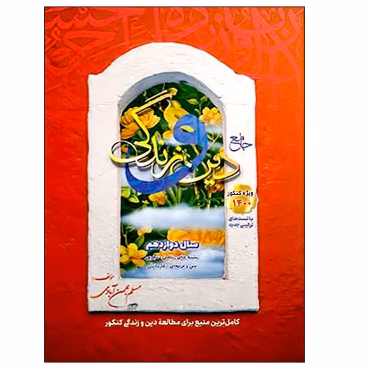 کتاب دین و زندگی سال دوازدهم ویژه کنکور 1400 انتشارات سفیر خرد