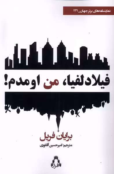 کتاب فیلا دلفیا من اومدم افراز اثر برایان فریل