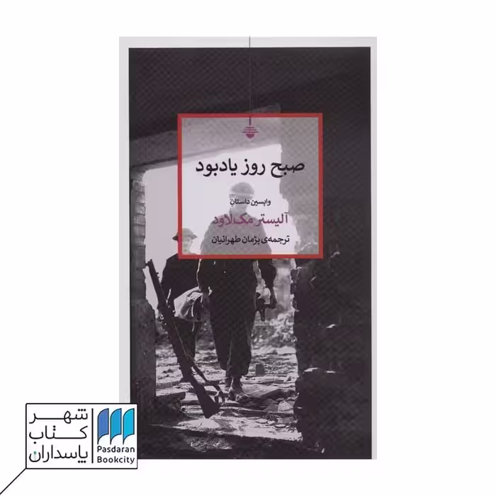 کتاب صبح روز یادبود