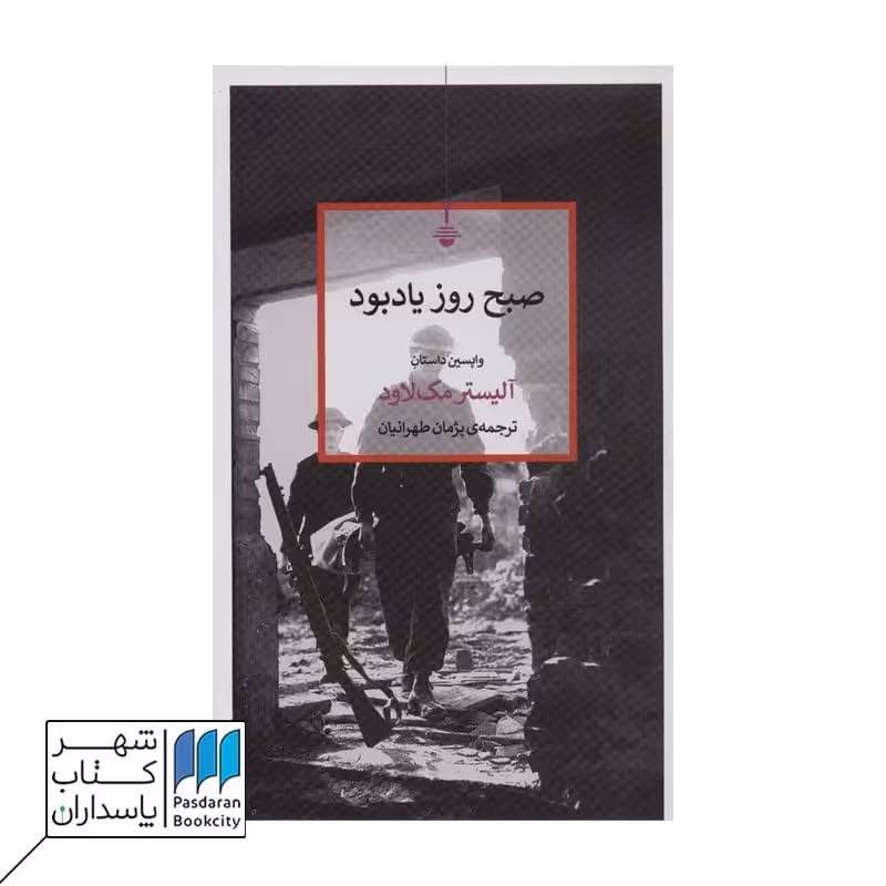 کتاب صبح روز یادبود