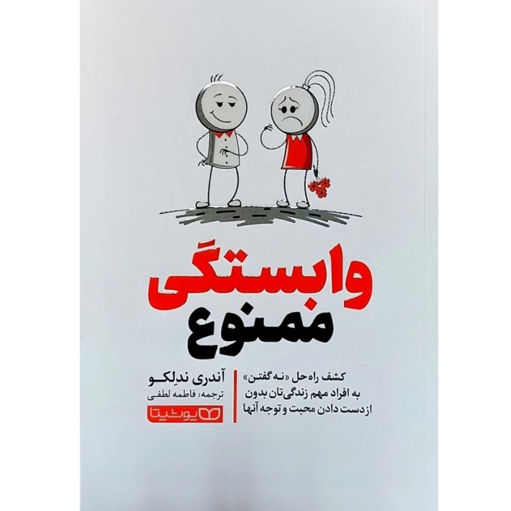 کتاب وابستگی ممنوع اثر آندری ندلکو انتشارات یوشیتا