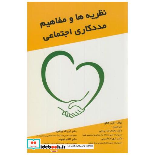 کتاب نظریه ها و مفاهیم مددکاری اجتماعی اثر کارن هیلی