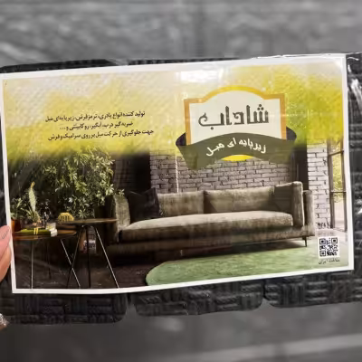 زیر مبلی فومی شاداب